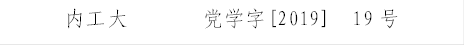 澳门十大老牌信誉平台排行榜       党学字[2019]  19号